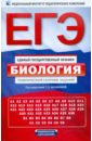 ЕГЭ-12. Биология. Тематический сборник заданий - Калинова Галина Серафимовна