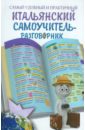 Самый удобный и практический итальянский самоучитель-разговорник