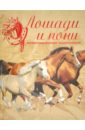 Рансфорд Санди Лошади и пони. Иллюстрированная энциклопедия самые популярные породы лошадей и пони