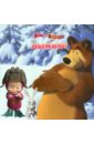 Книжка-квадрат: Маша и Медведь. Лыжню! книжка квадрат маша и медведь лыжню