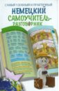 Самый удобный и практический немецкий самоучитель-разговорник