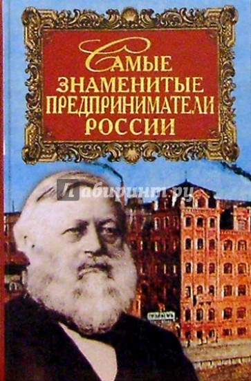 Самые знаменитые предприниматели России