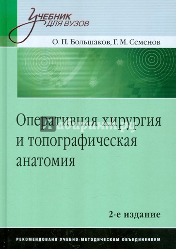 Оперативная хирургия и топографическая анатомия