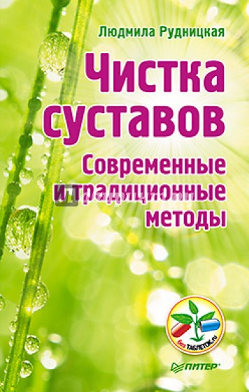 Чистка суставов. Современные и традиционные методы