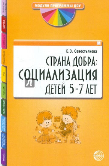 Страна Добра: Социализация детей 5-7 лет