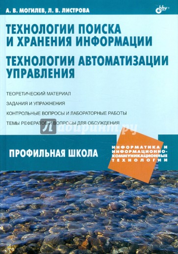 Технологии поиска и хранения информации. Технологии автоматизации управления