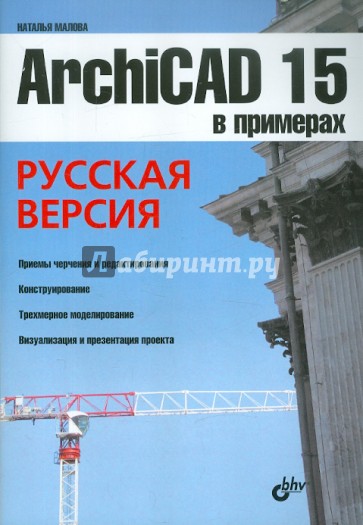 ArchiCAD 15 в примерах. Русская версия