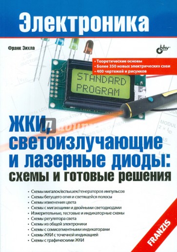 ЖКИ, светоизлучающие и лазерные диоды: схемы и готовые решения