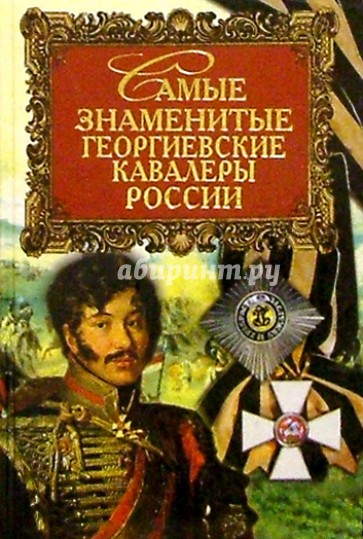 Самые знаменитые георгиевские кавалеры России