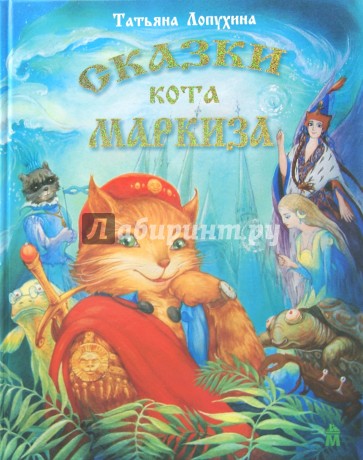 Сказки кота Маркиза