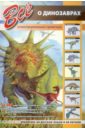 Все о динозаврах большая 4d энциклопедия все о динозаврах