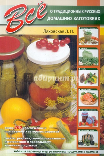 Все о традиционных русских домашних заготовках