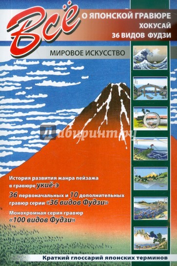 Все о японской гравюре. Кацусика Хокусай. "36 видов Фудзи" и "100 видов Фудзи"