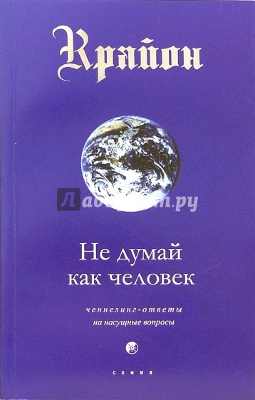 Крайон. Книга II. Не думай как человек: Ченнелинг-ответы на насущные вопросы