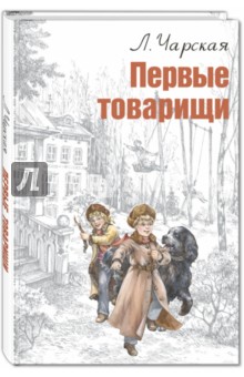 Обложка книги Первые товарищи, Чарская Лидия Алексеевна