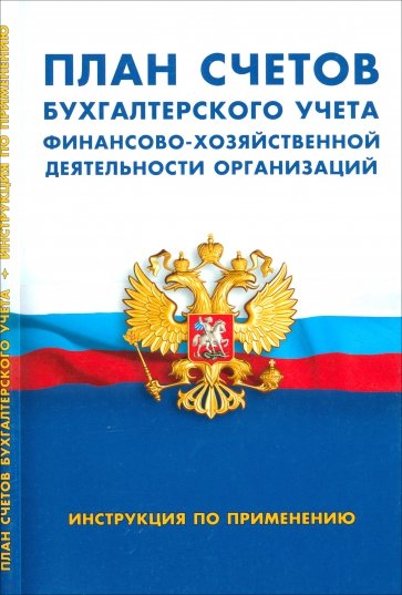 План счетов бухгалтерского учета финансово-хозяйственной деятельности организаций