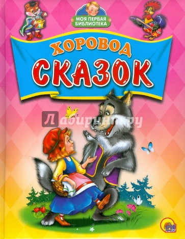 Хоровод сказок