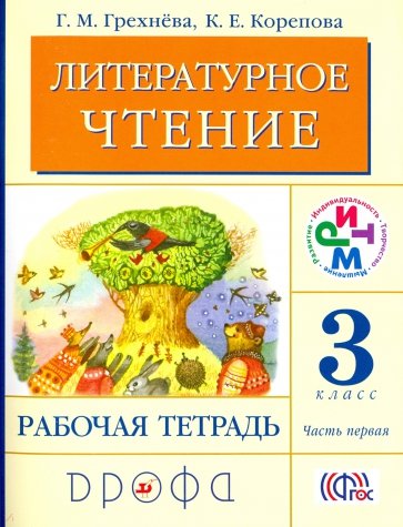 Литературное чтение. 3 класс. В 2-х частях. Часть 1. Рабочая тетрадь. ФГОС