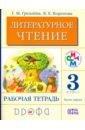 Литературное чтение. 3 класс. Рабочая тетрадь. В 2-х частях. Часть 1. РИТМ. ФГОС - Грехнева Галина Михайловна, Корепова Клара Евгеньевна