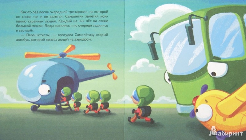 Иллюстрация 1 из 16 для Самолетик учится летать - Иордан Кефалиди | Лабиринт - книги. Источник: Лабиринт