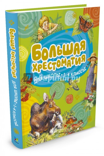 Большая хрестоматия для школьников. 1-4 класс