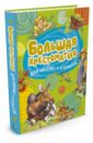 Большая хрестоматия для школьников. 1-4 класс - Паустовский Константин Георгиевич, Пришвин Михаил Михайлович, Шим Эдуард Юрьевич