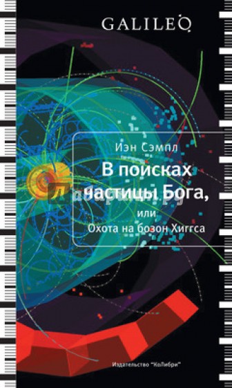 В поисках частицы Бога, или Охота на бозон Хиггса