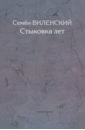 Виленский Семен Самуилович Стыковка лет виленский семен самуилович стыковка лет