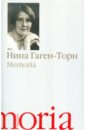 Гаген-Торн Нина Ивановна Memoria. Воспоминания, рассказы рудомино маргарита ивановна книги моей судьбы воспоминания ровесницы xx века