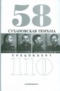 Сухановская тюрьма. Спецобъект 110 - Головкова Лидия Алексеевна