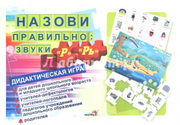 Назови правильно: звуки "Р", "Рь". Дидактическая игра