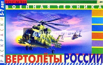 Вертолеты России