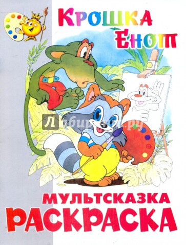 Книжка-раскраска "Крошка Енот"