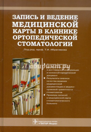 Запись и ведение медицинской карты в клинике ортопедической стоматологии