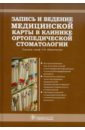 Запись и ведение медицинской карты в клинике ортопедической стоматологии - Ибрагимов Танка Ибрагимович
