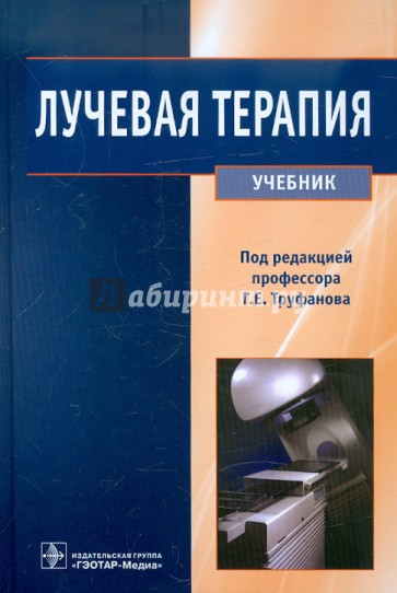 Лучевая терапия. Учебник