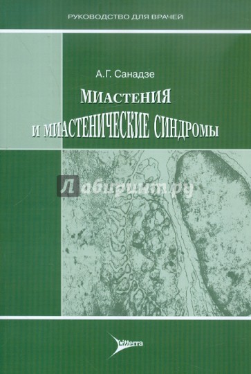 Миастения и миастенические синдромы