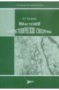 Миастения и миастенические синдромы - Санадзе Александр Георгиевич