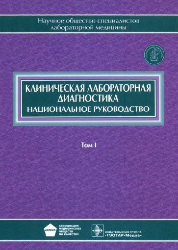 Клиническая лабораторная диагностика. Национальное руководство. В двух томах. Том 1