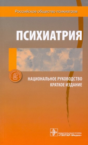 Психиатрия: Национальное руководство: краткое издание