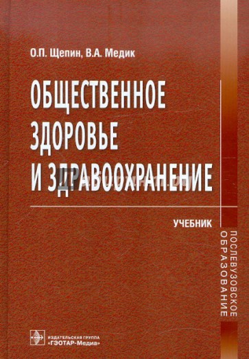 Общественное здоровье и здравоохранение