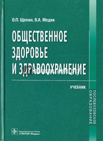 Общественное здоровье и здравоохранение