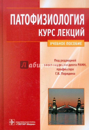 Патофизиология. Курс лекций