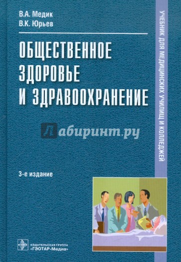 Общественное здоровье и здравоохранение. Учебник