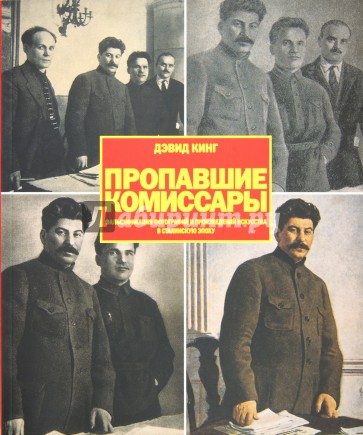 Пропавшие комиссары. Фальсификация фотографий и произведений искусства в Сталинскую эпоху