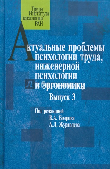 Актуальные проблемы психологии труда, инженерной психологии и эргономики. Выпуск 3