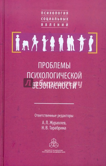 Проблемы психологической безопасности