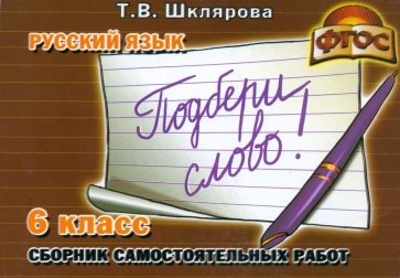 Сборник самостоятельных работ "Подбери слово!". 6-й класс. Раздаточный материал