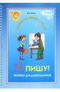 Я пишу! Прописи для дошкольников. 5-6 лет - Илюк Марина Анатольевна