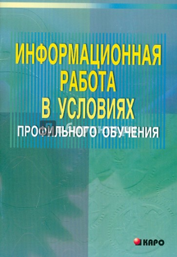 Информационная работа в условиях профильного обучения